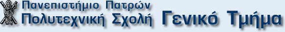 Πανεπιστήμιο Πατρών — Πολυτεχνική Σχολή — Γενικό Τμήμα